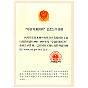 “守合同重信用”企業(yè)公示證明